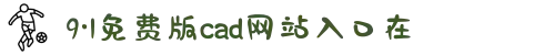 9·1免费版cad网站入口在-寻觅舌尖上的幸福感：解锁更多健康美味又充满心意的生活便当食谱。